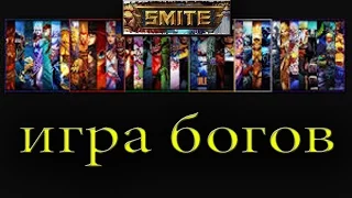 Что такое SMITE???((((БОГИ среди нас))))