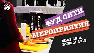 Miss Asia Russia 2018 МЕЖДУНАРОДНЫЙ ЕВРАЗИЙСКИЙ КОНКУРС КРАСОТЫ « MISS ASIA RUSSIA 2018,