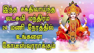 இந்த சக்திவாய்ந்த லட்சுமி மந்திரம் 24 மணி நேரத்தில் உங்களை கோடீஸ்வரராக்கும்