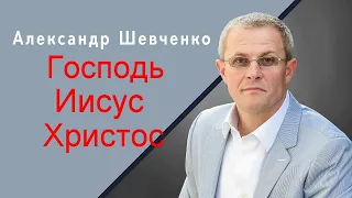 Господь Иисус Христос Александр Шевченко