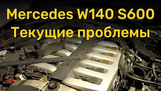 Mercedes W140 S600 - Текущие проблемы с автомобилем