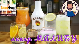 Коктейли с ликером Малибу (Malibu) - ТОП 6 рецептов