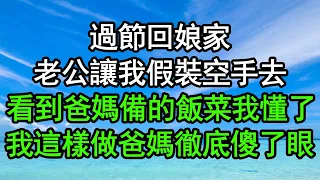 過節回娘家，老公讓我假裝空手去，看到爸媽備的飯菜我懂了，我這樣做爸媽徹底傻了眼#深夜淺讀 #為人處世 #生活經驗 #情感故事