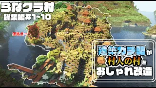 【マイクラ】一気見！建築ガチ勢が村人の村をおしゃれに改造！らなクラ村総集編 part１～１０【マインクラフト 実況】