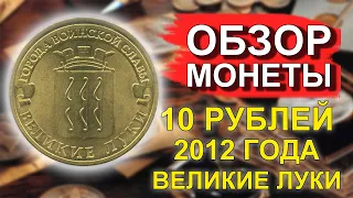 Обзор монеты 10 рублей 2012 Великие Луки ГВС