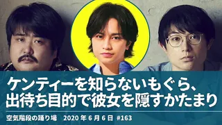 中島健人を知らないもぐら、 出待ち目的で彼女を隠すかたまり【空気階段の踊り場】2020年6月6日#163