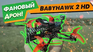 ✅ Крутейший Фановый Дрон Emax Babyhawk 2 HD ! 🔥