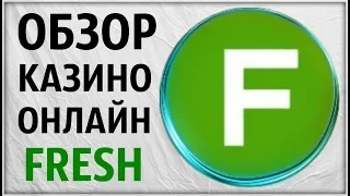 Обзор онлайн Казино Fresh (Фрэш). Проверка лицензии слотов. Отзыв. Игровые автоматы не Вулкан.