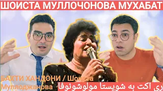 ШОИСТА МУЛЛОЧОНОВА МУХАББАТБАХТИ ХАНДОНИ /ШоистаМуллоджанова / Shoistaاولین ری اکت به بانو شویستا