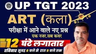 12 घंटे की कला मैराथन CLASS ART UP | TGT ART (कला) | TGT Art Practice Set | TGT Art Classes 2023 ART