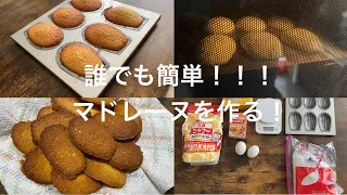 母からもらった本を参考にマドレーヌを作る！