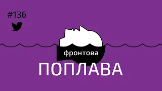 Фронтова поплава #136