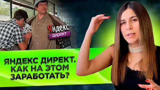 Что такое Яндекс Директ и как на этом заработать? / Работа в интернете