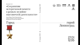 Творческая встреча «Сохранение исторической памяти в рамках музейно-выставочной деятельности»