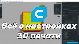 [Устарело] Всё о настройках 3d печати. Как подобрать параметры в Cura?