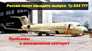 Россия хочет наладить выпуск Ту-334, который ранее не прошел в серию из-за проблем с весом ???