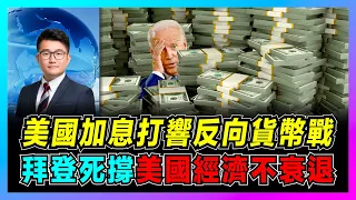 美元加息打響反向貨幣戰爭，拜登死撐美國經濟不衰退！ ｜美元暴漲歐洲慘遭收割，日元大貶值對日本有利？ ｜美國通貨膨脹到底有多可怕，中國如何應對？【屈機觀察 EP24】