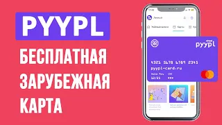 Как получить зарубежную виртуальную карту. Для оплаты сервисов и подписок - Pyypl card.