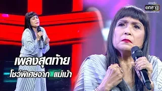 เพลงสุดท้าย โชว์พิเศษจากแม่เม้า | The Golden Song เวทีเพลงเพราะ | one31