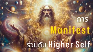 การ Manifest ร่วมกับ Higher Self 👑