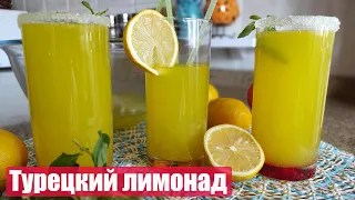 Турецкий Лимонад / Самый вкусный рецепт лимонада / Муж турок готовит настоящий лимонад  / Limonata