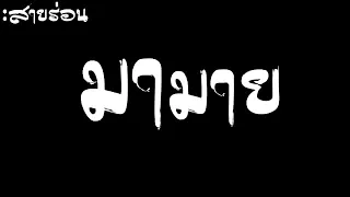 เพลง มามาย (DJ.SR) รีมิกซ์