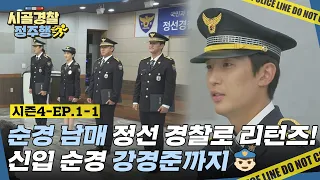 영혼의 단짝 주니와 화니, 순경 남매 리턴즈! 신입 순경 강경준까지👨🏻‍✈️  l #시골경찰4​ l #MBCevery1 l EP.1-1