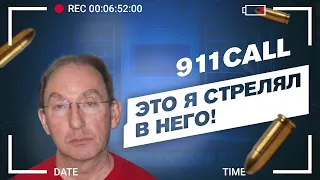 Звонок в 911. Томас Джеймс Лэнг.