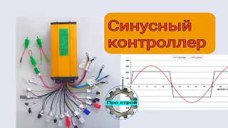 Синусный контроллер электровелосипеда | как подключит контроллер электровелосипеда