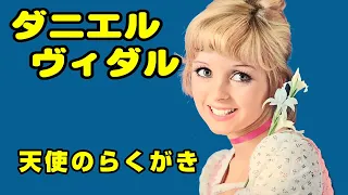 ダニエル•ヴィダル　高音質CD音源