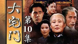 百年家族兴衰史《大宅门 The Grand Mansion Gate》第10集 | 主演：斯琴高娃、陈宝国、刘佩琦【China Zone 剧乐部】