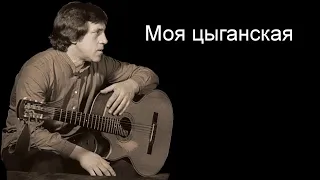 Моя цыганская