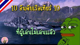 World of Warships : 10 อันดับเรือเทียร์ 10 ที่ผู้เล่นไม่เล่นแล้ว