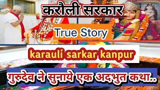 true story Karauli sarkar kanpur | गुरुदेव ने सुनाये एक अदभुत कथा #mayuribalte #karaulisarkarguruvan