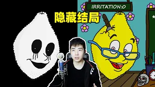 柠檬小姐隐藏结局，这个游戏真的很神奇！