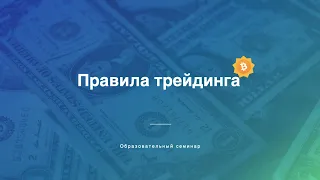 Основные ПРАВИЛА ТРЕЙДИНГА.