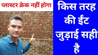 किस तरह की ईंट जुड़ाई सही है जिससे प्लास्टर में क्रेक न आए | best brick work | plaster crack  problem