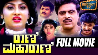 Rani Maharani Kannada Full Movie | Kannada Romantic Comedy Movie | Malashri | Ambarish | Shashikumar