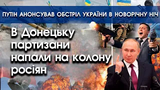 В Донецьку партизани напали на колону росіян | Масований обстріл України в новорічну ніч | PTV.UA
