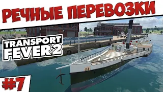 Transport Fever 2 - Речные перевозки #7