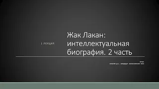 Д.А. Узланер. Лекция 1.2. "Жак Лакан: интеллектуальная биография"