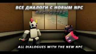 Все диалоги с Prototype! (Новый NPC) В Regretevator! | Roblox