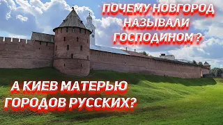 Why was Novgorod called the Lord, and Kyiv the Mother of Russian cities?