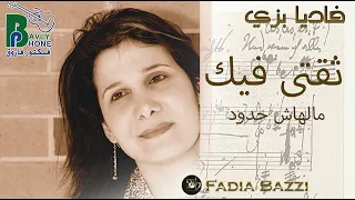 Fadia Bazzi - Thekaty Fik | فاديا بزى - ثقتى فيك - فيديو كليب جديد