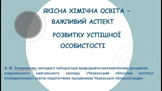 ЯКІСНА ХІМІЧНА ОСВІТА − ВАЖЛИВИЙ АСПЕКТ РОЗВИТКУ УСПІШНОЇ ОСОБИСТОСТІ