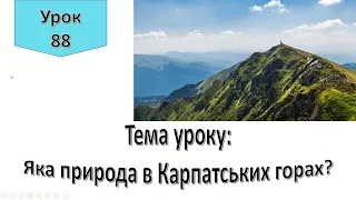 Урок 88. ЯКА ПРИРОДА У КАРПАТСЬКИХ ГОРАХ? Я досліджую світ 4 клас.