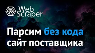 WebScraper — парсим без кода сайт поставщика