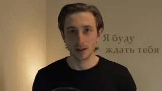 Я БУДУ ЖДАТЬ ТЕБЯ ВСЕГДА