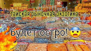 Очень интересный рынок недалеко от Паттайи. Экзотика!