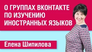 О группах ВКонтакте по изучению иностранных языков. Елена Шипилова.